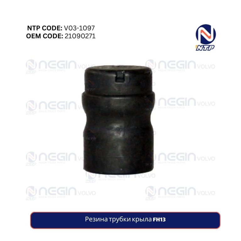 Резина трубки крыла FH13