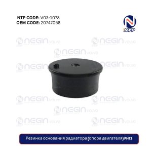 Резинка основания радиатора (опора двигателя) FH13