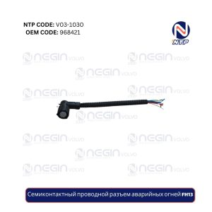 Семиконтактный проводной разъем аварийных огней FH13