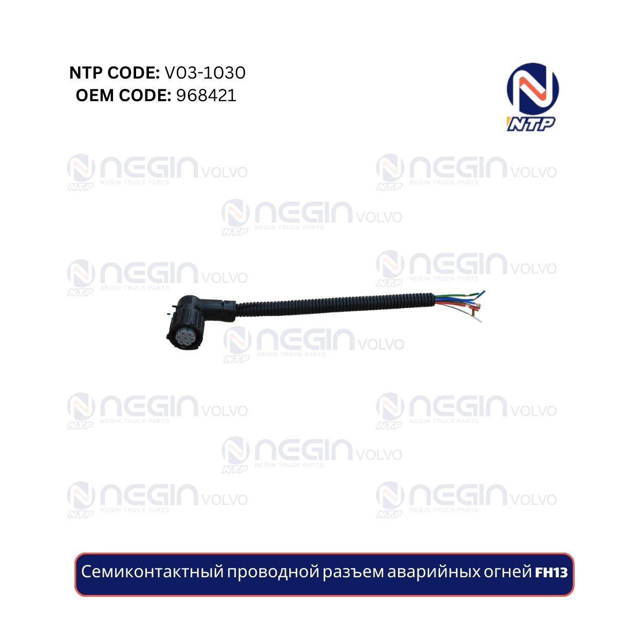 Семиконтактный проводной разъем аварийных огней FH13 Семиконтактный проводной разъем аварийных огней FH13