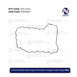 Силиконовая прокладка бокового поддона для воды FH13