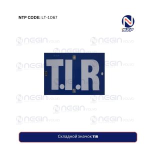 Складной значок TIR