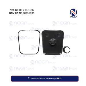 Стекло зеркала ножницы FH13