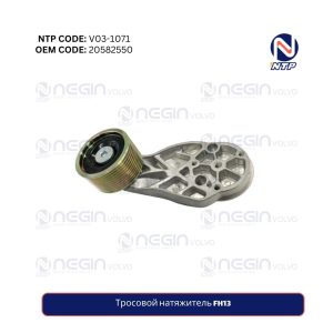 Тросовой натяжитель FH13