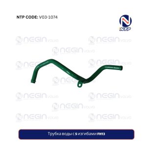 Трубка воды с 5 изгибами FH13