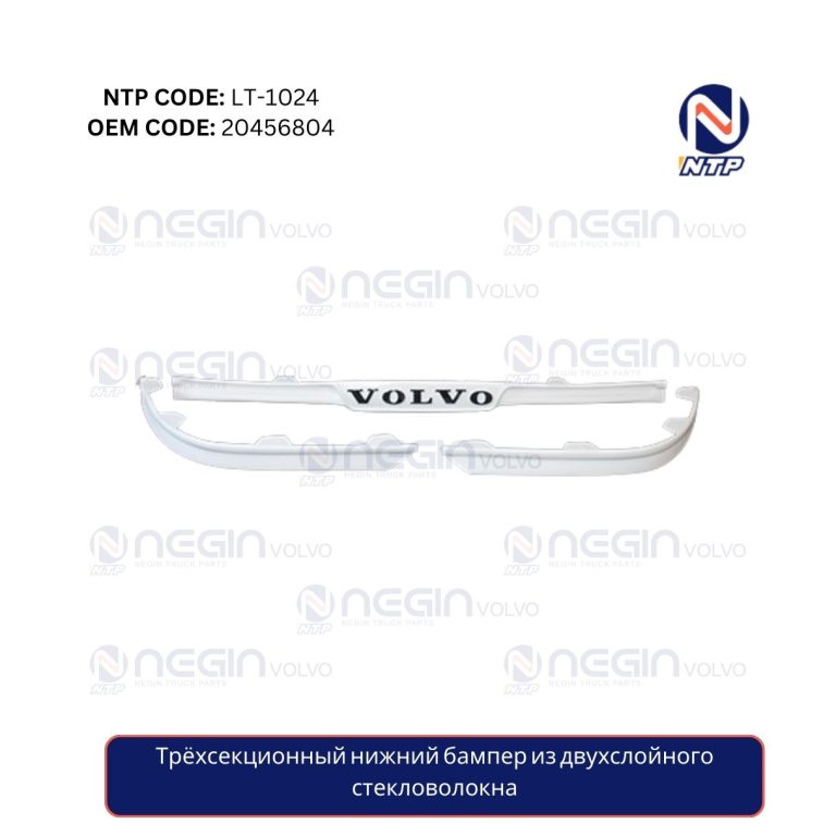 Трёхсекционный нижний бампер из двухслойного стекловолокна
