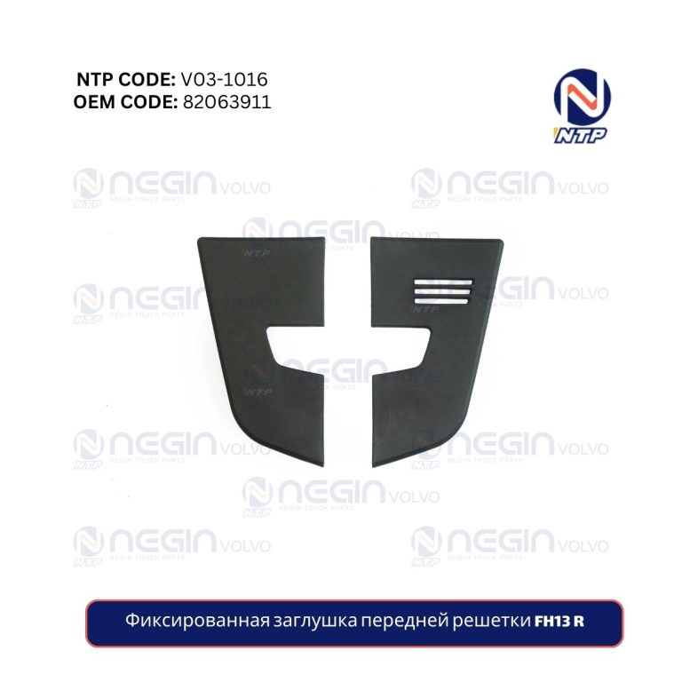 Фиксированная заглушка передней решетки FH13 R