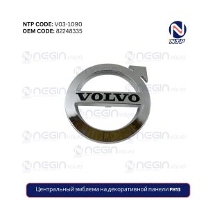 Центральный эмблема на декоративной панели FH13