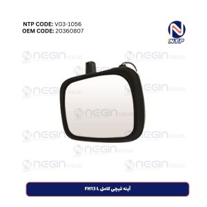 آینه قیچی کامل FH13 L