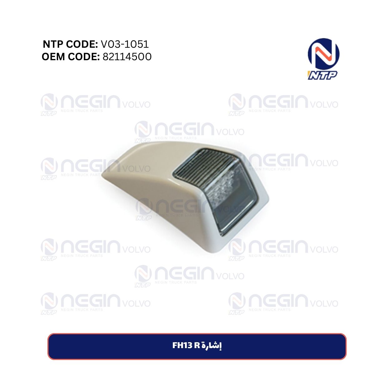 إشارة FH13 R إشارة FH13 R