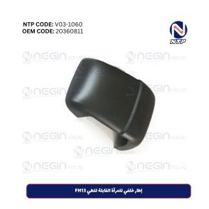 إطار خلفي للمرآة القابلة للطي FH13