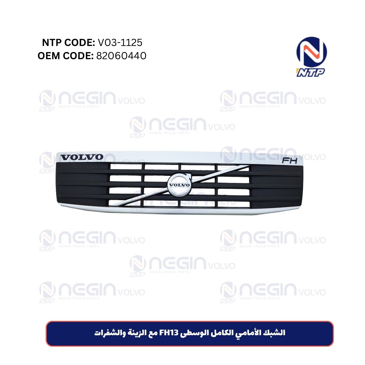 الشبك الأمامي الكامل الوسطى FH13 مع الزينة والشفرات الشبك الأمامي الكامل الوسطى FH13 مع الزينة والشفرات