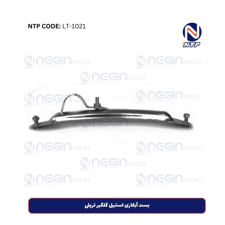 بست آبکاری استیل گلگیر تریلی