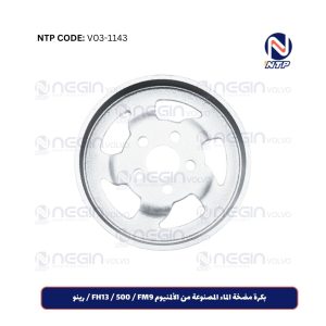 بكرة مضخة الماء المصنوعة من الألمنيوم FH13 500 FM9 رينو