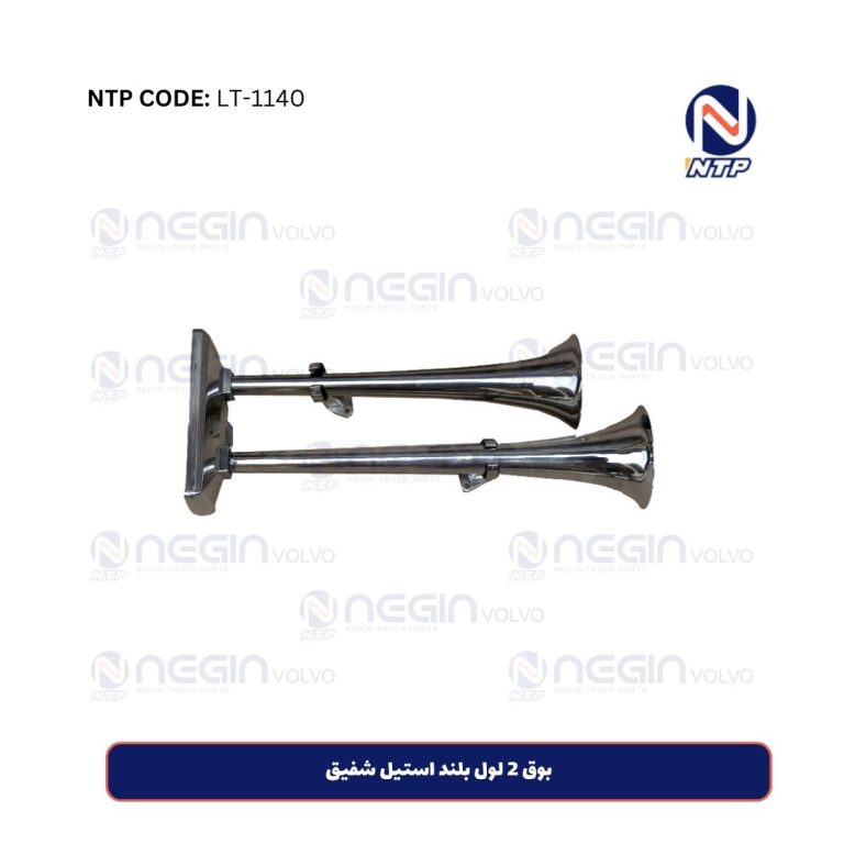 بوق 2 لول بلند استیل شفیق