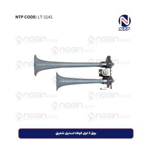بوق 2 لول کوتاه استیل شفیق
