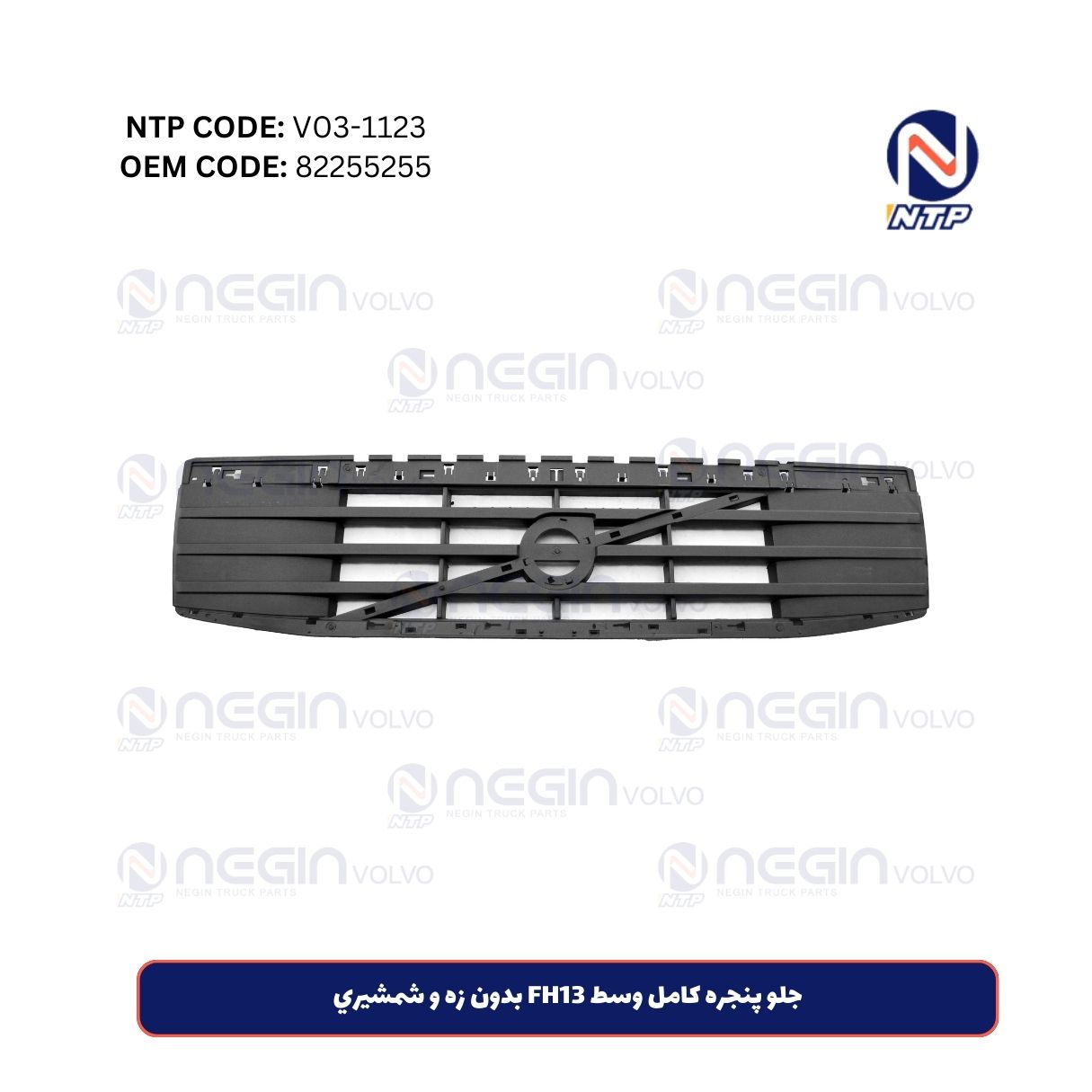 جلو پنجره کامل وسط FH13 بدون زه و شمشيري جلو پنجره کامل وسط FH13 بدون زه و شمشيري