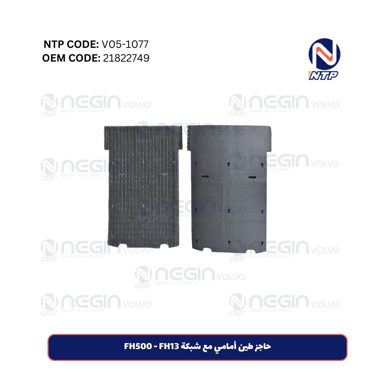 حاجز طين أمامي مع شبكة FH500 - FH13 حاجز طين أمامي مع شبكة FH500 - FH13