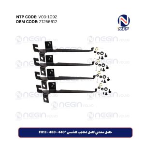 حامل معدني كامل لحاجب الشمس FH13 - 480 - 440