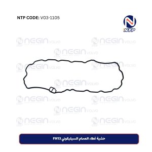 حشية غطاء الصمام السيليكوني FH13