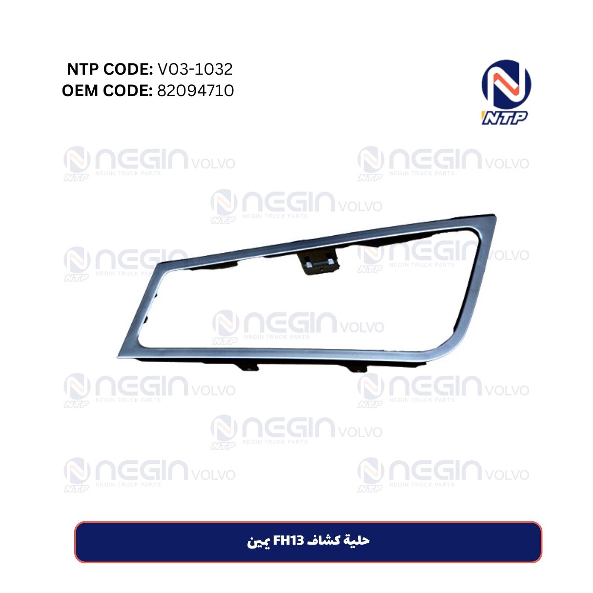 حلية كشاف FH13 يمين حلية كشاف FH13 يمين