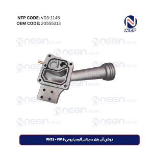 دوشی آب بغل سیلندر آلومینیومی FH13 - FM9