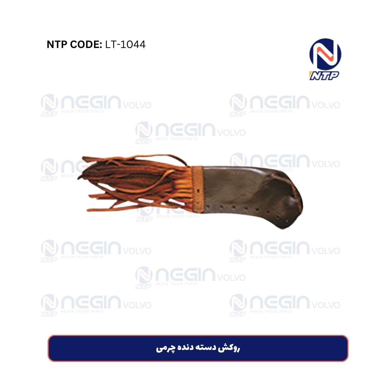 روکش دسته دنده چرمی روکش دسته دنده چرمی