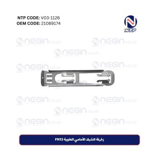 زخرفة الشبك الأمامي العلوية FH13