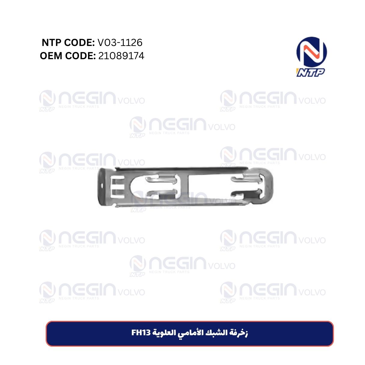 زخرفة الشبك الأمامي العلوية FH13 زخرفة الشبك الأمامي العلوية FH13