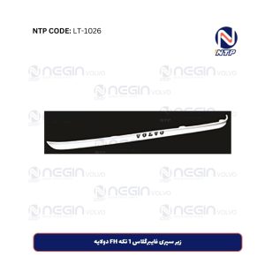 زیر سپری فایبرگلاس 1 تکه FH دولایه