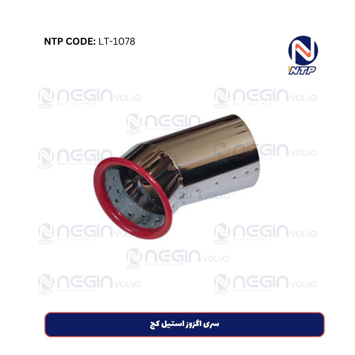 سری اگزوز استیل کج سری اگزوز استیل کج