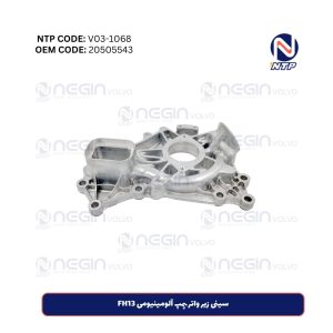 سینی زیر واتر پمپ آلومینیومی FH13