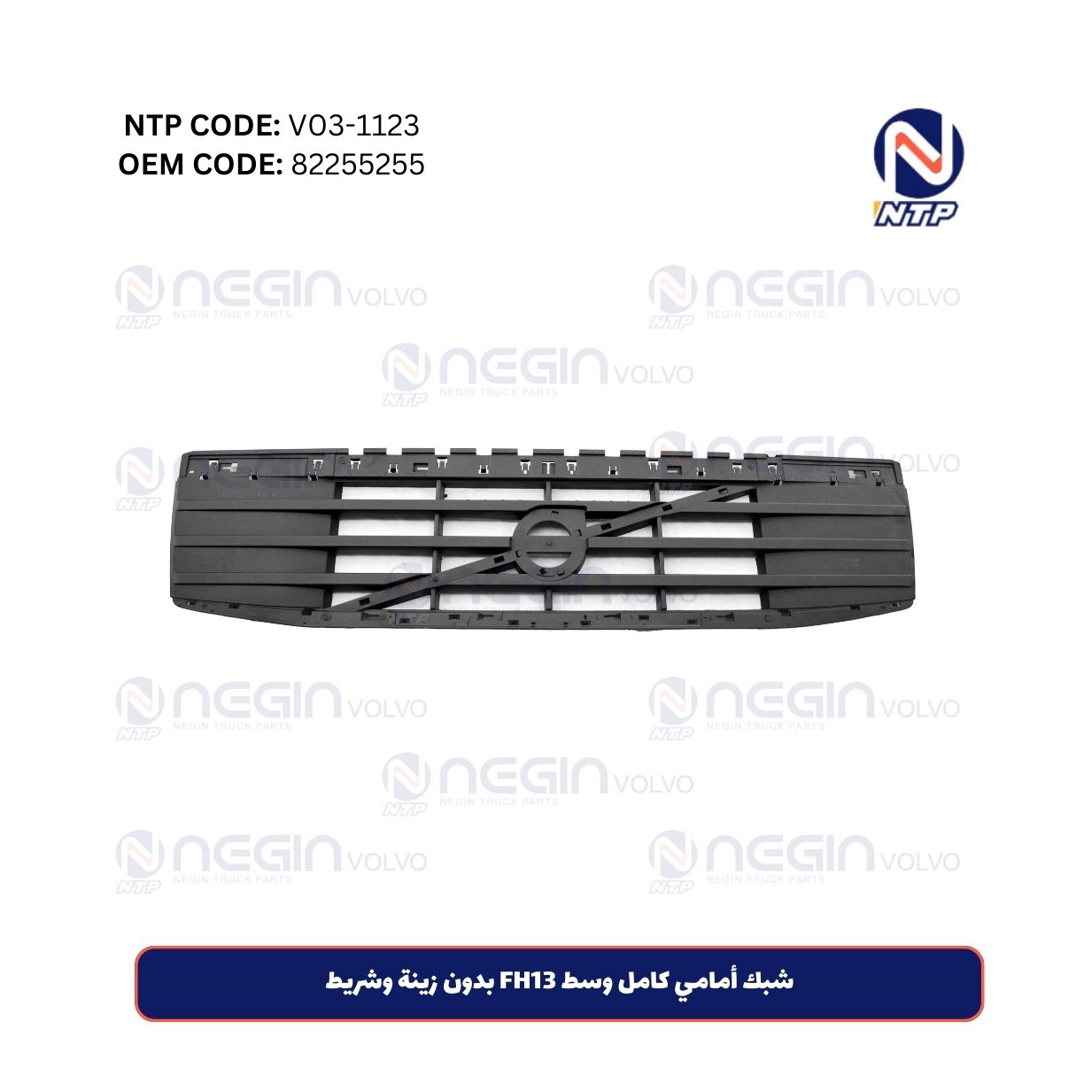 شبك أمامي كامل وسط FH13 بدون زينة وشريط شبك أمامي كامل وسط FH13 بدون زينة وشريط