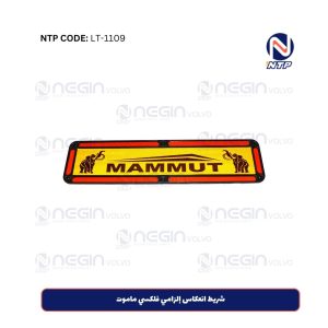 شريط انعكاس إلزامي فلكسي ماموت