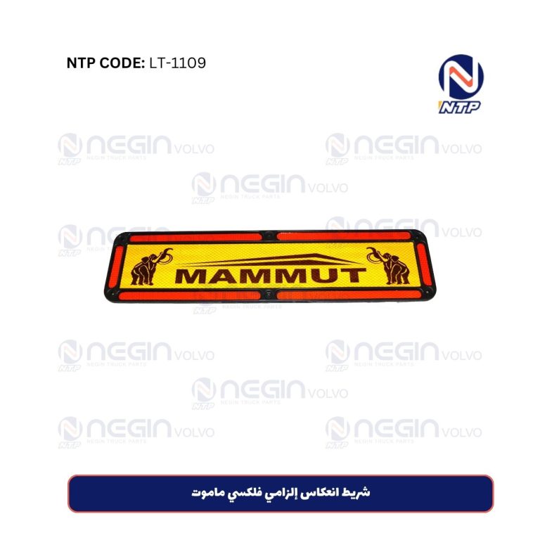 شريط انعكاس إلزامي فلكسي ماموت