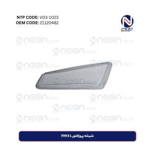 شیشه پروژکتور FH13 L