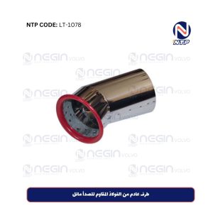 طرف عادم من الفولاذ المقاوم للصدأ مائل