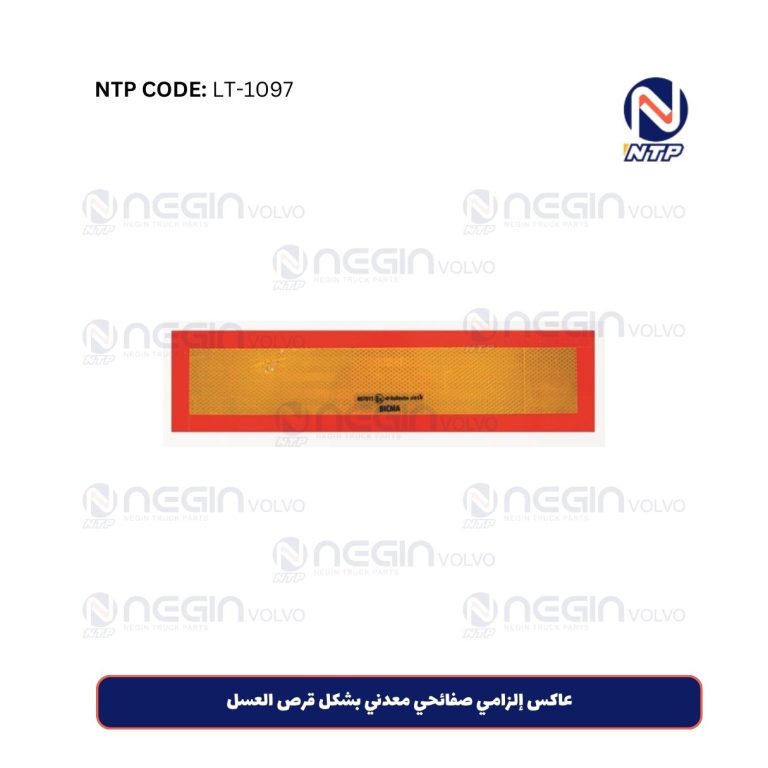 عاكس إلزامي صفائحي معدني بشكل قرص العسل