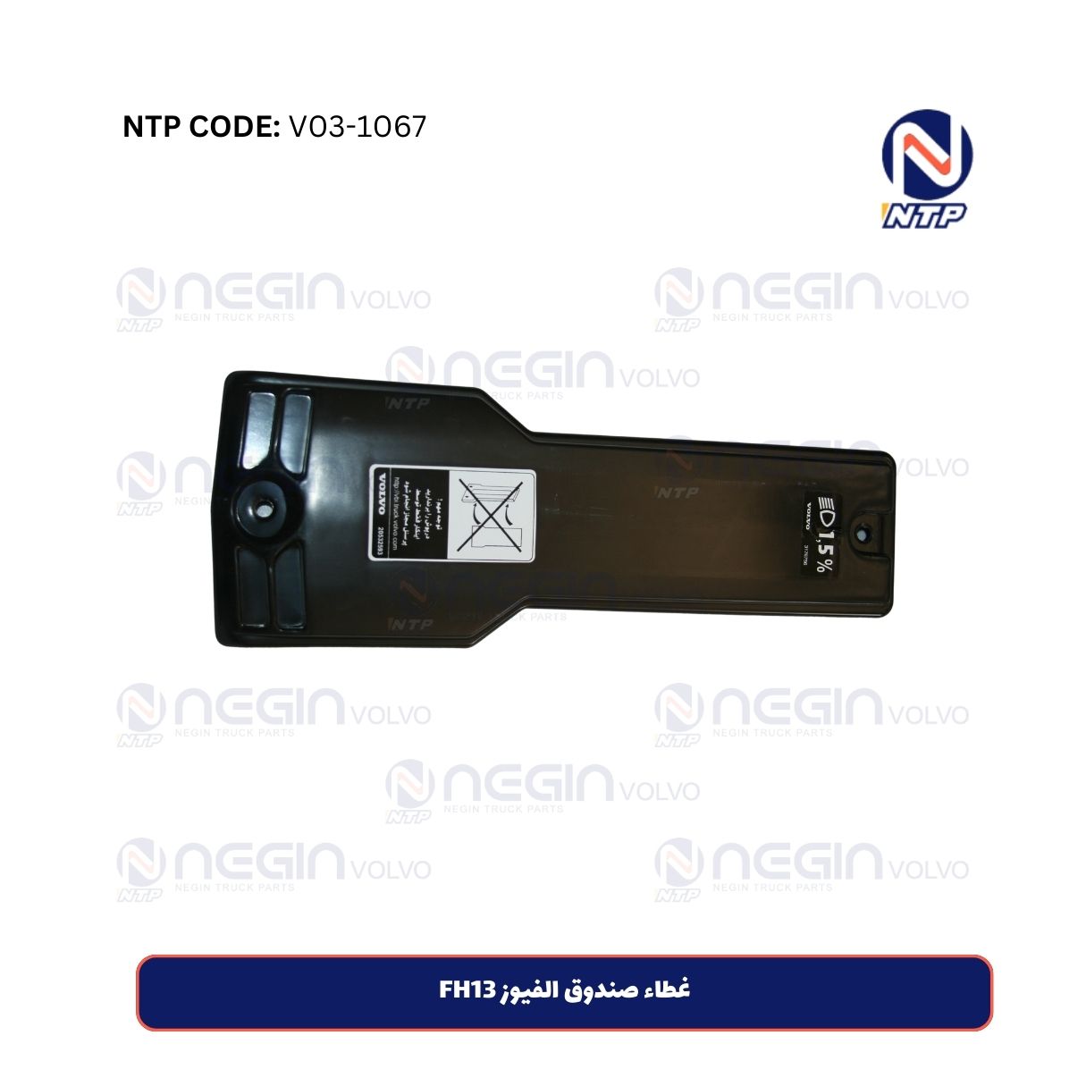 غطاء صندوق الفيوز FH13 غطاء صندوق الفيوز FH13