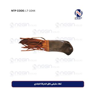 غطاء مقبض ناقل الحركة الجلدي