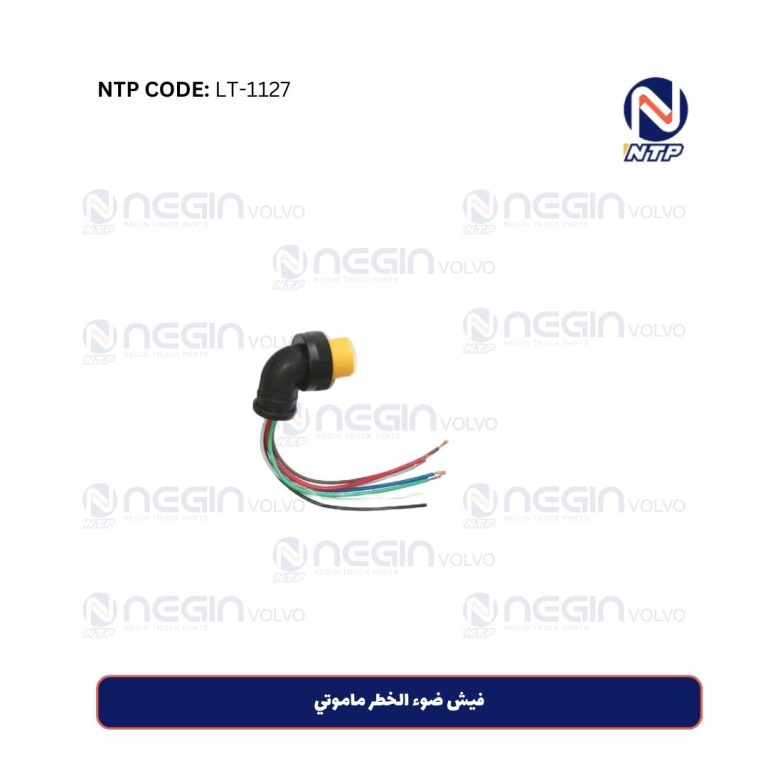 فيش ضوء الخطر ماموتي