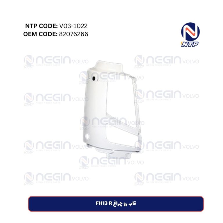 قاب رو چراغ FH13 R