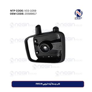 قاب وسط آینه قیچی FH13 R