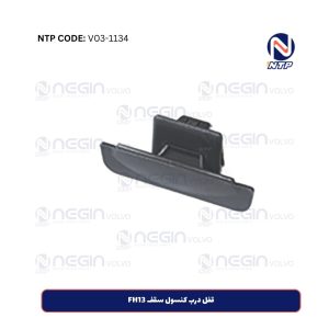 قفل درب کنسول سقف FH13