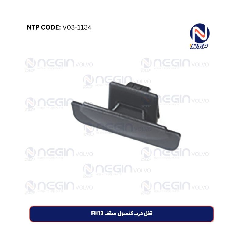 قفل درب کنسول سقف FH13