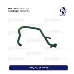 لوله 7 خم بغل گیربکس FH13 کد