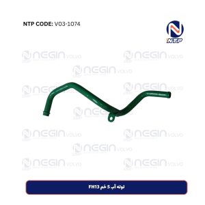 لوله آب 5 خم FH13