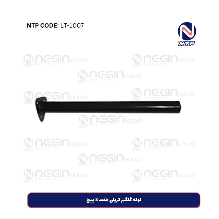 لوله گلگیر تریلی جفت 3 پیچ