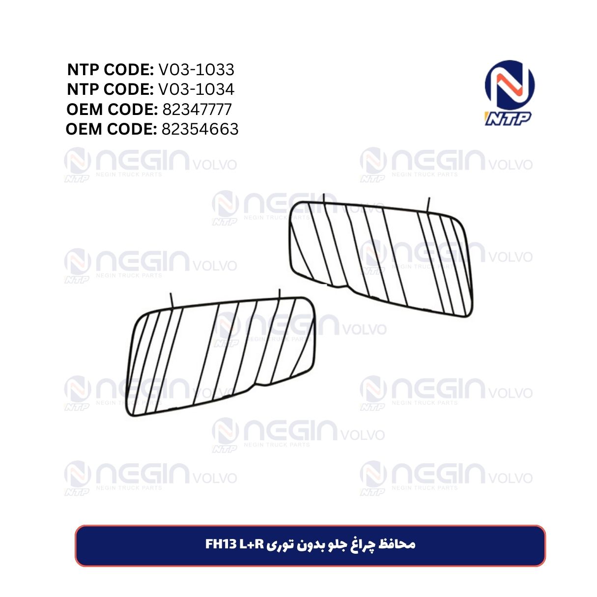 محافظ چراغ جلو بدون توری FH13 L+R محافظ چراغ جلو بدون توری FH13 L+R