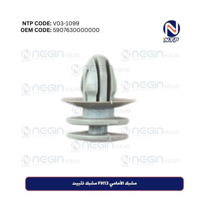 مشبك الأمامي FH13 مشبك تثبيت